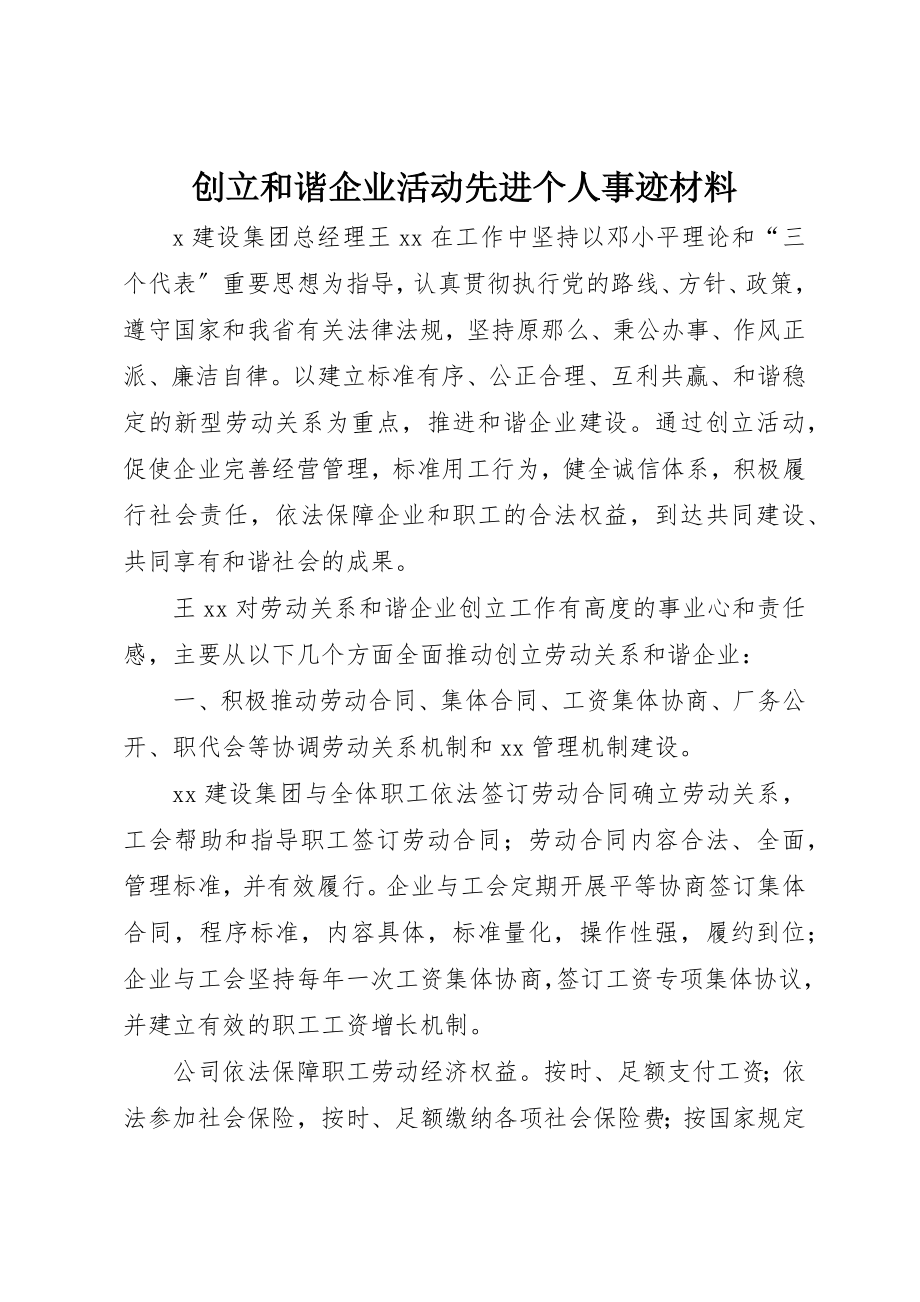 2023年创建和谐企业活动先进个人事迹材料.docx_第1页