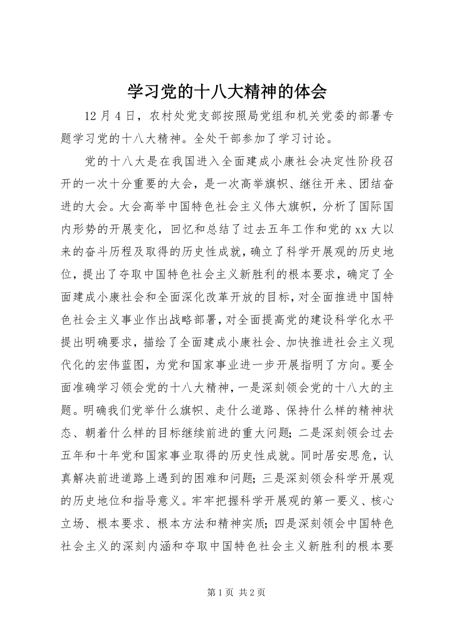 2023年学习党的十八大精神的体会.docx_第1页