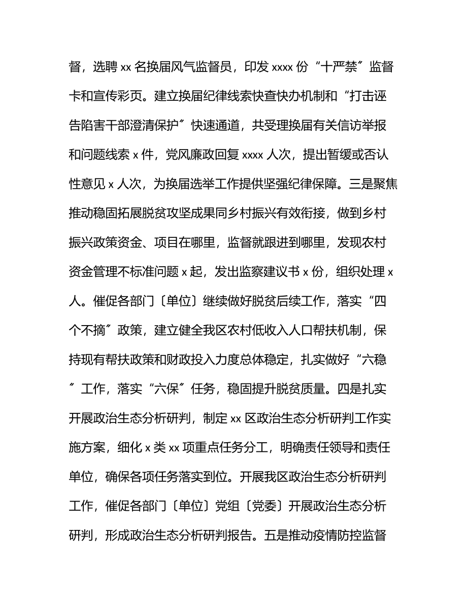 纪委监委2023年工作总结及2023年重点工作安排（区县）.docx_第2页