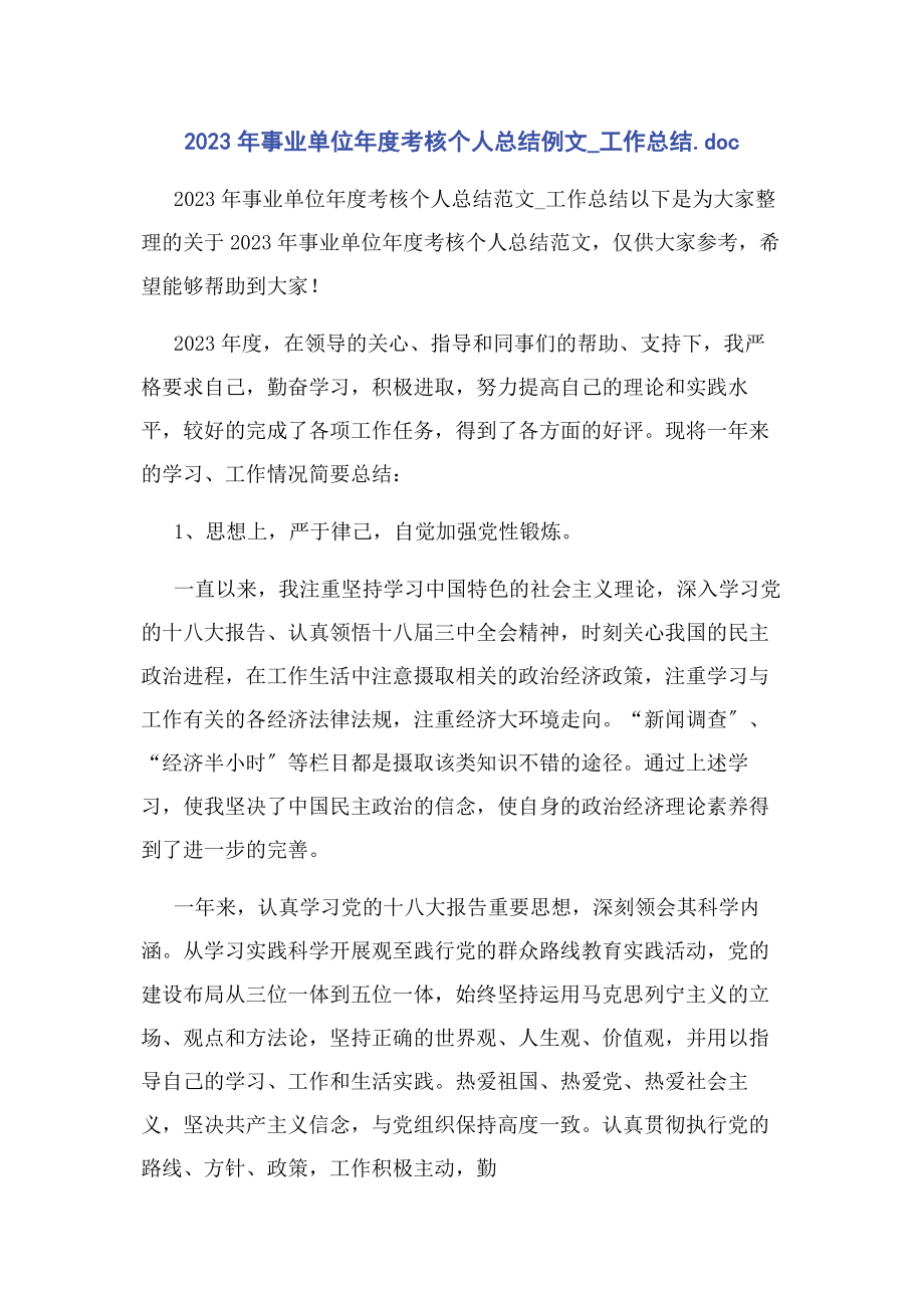 2023年事业单位度考核个人总结例文工作总结.docx_第1页