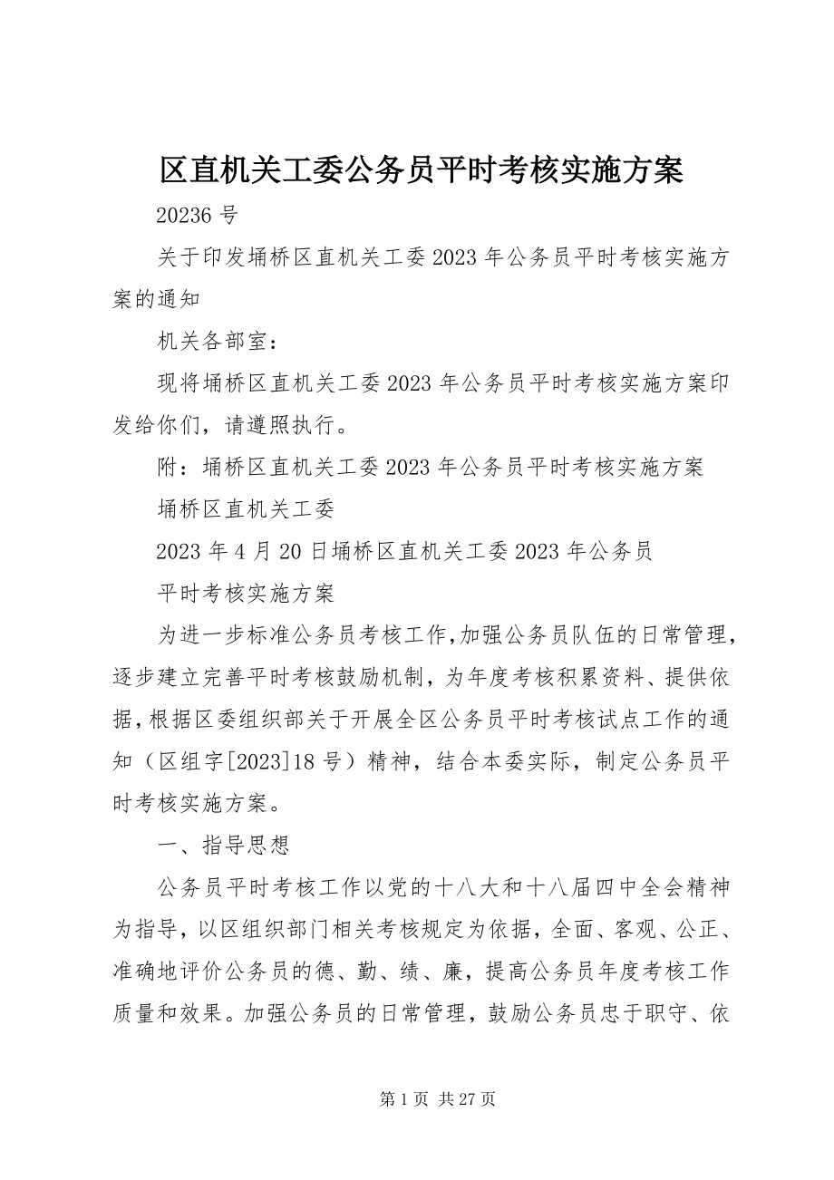 2023年区直机关工委公务员平时考核实施方案.docx_第1页