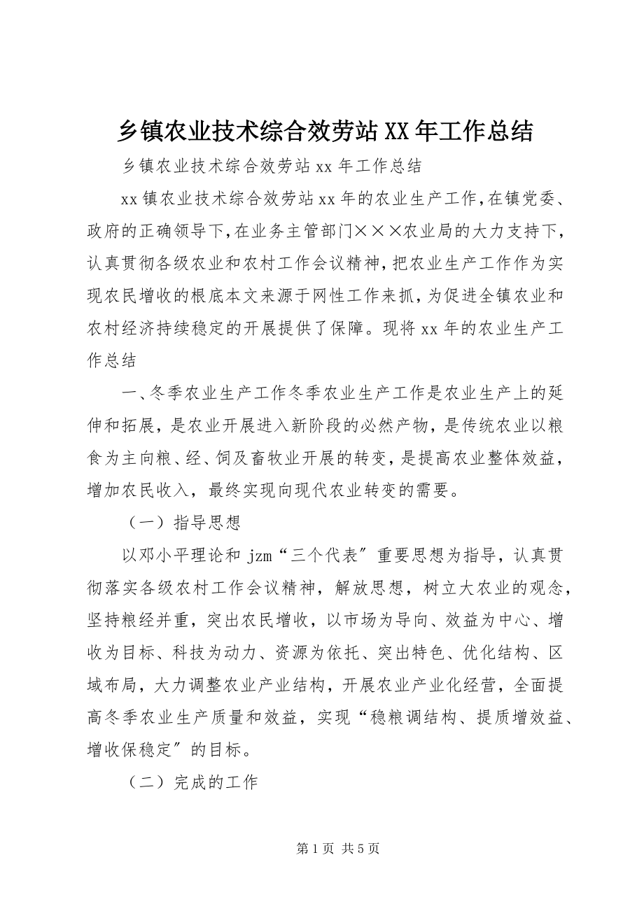 2023年乡镇农业技术综合服务站工作总结3.docx_第1页