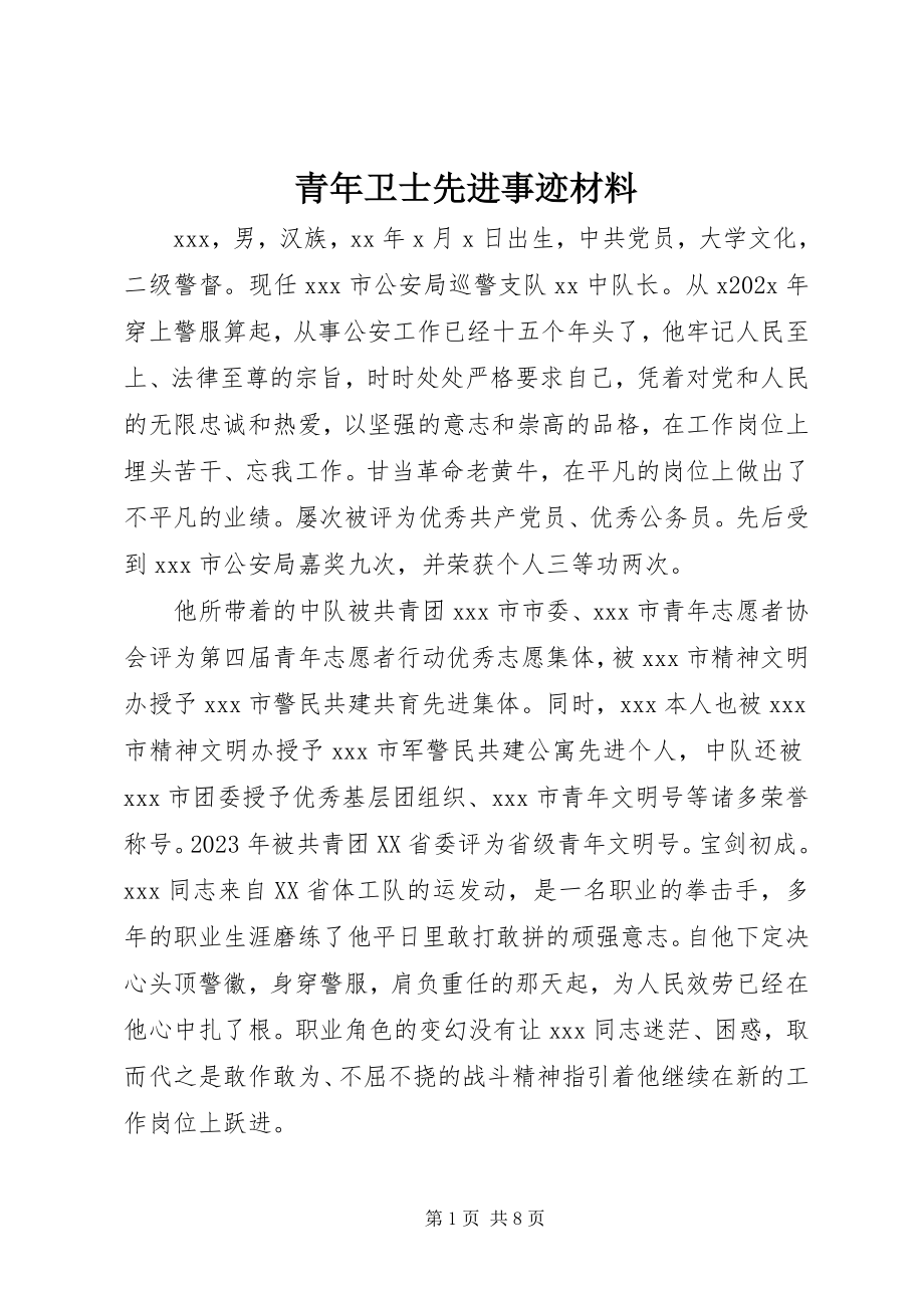 2023年青年卫士先进事迹材料.docx_第1页