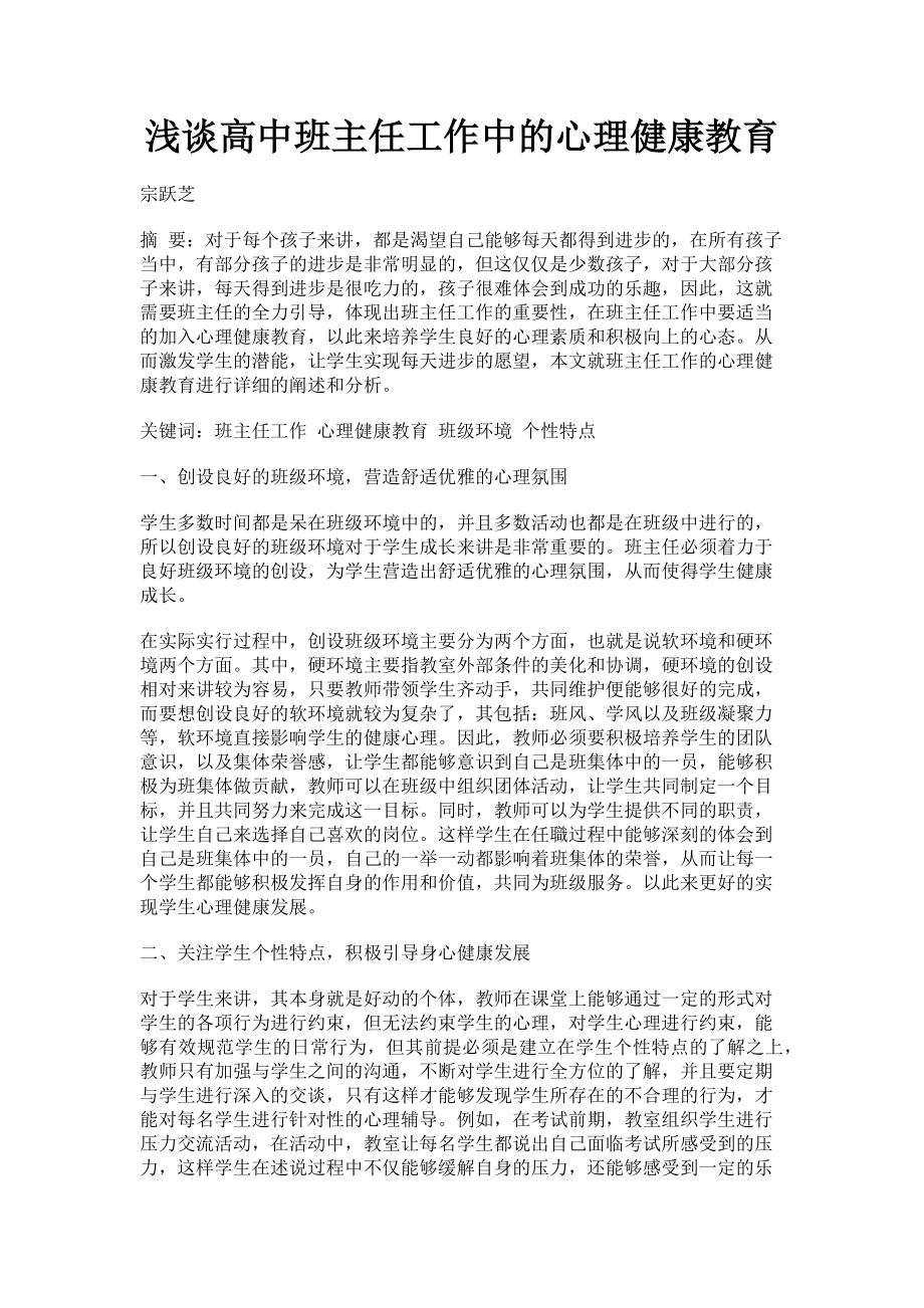 2023年浅谈高中班主任工作中的心理健康教育.doc_第1页