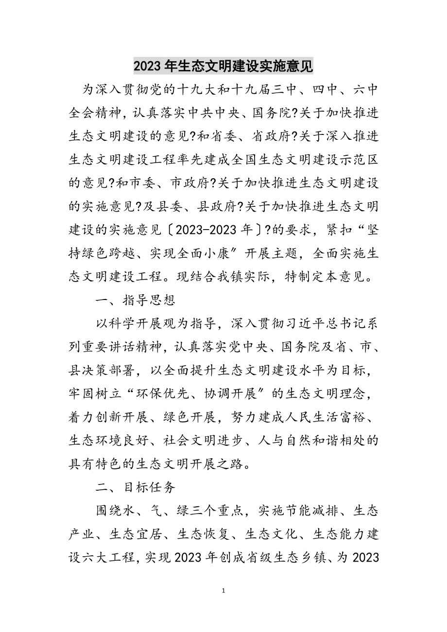 2023年年生态文明建设实施意见范文.doc_第1页