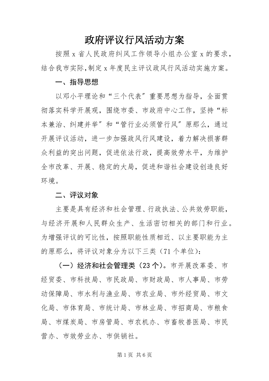 2023年政府评议行风活动方案.docx_第1页