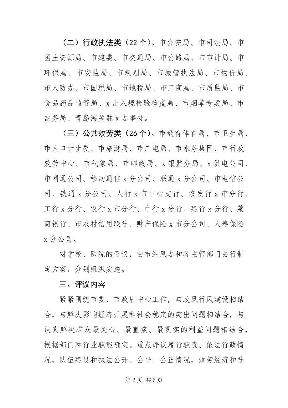 2023年政府评议行风活动方案.docx_第2页