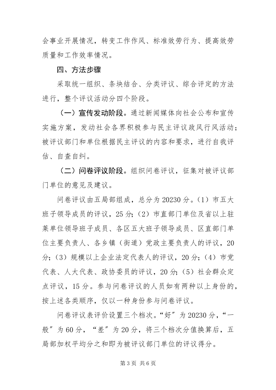 2023年政府评议行风活动方案.docx_第3页