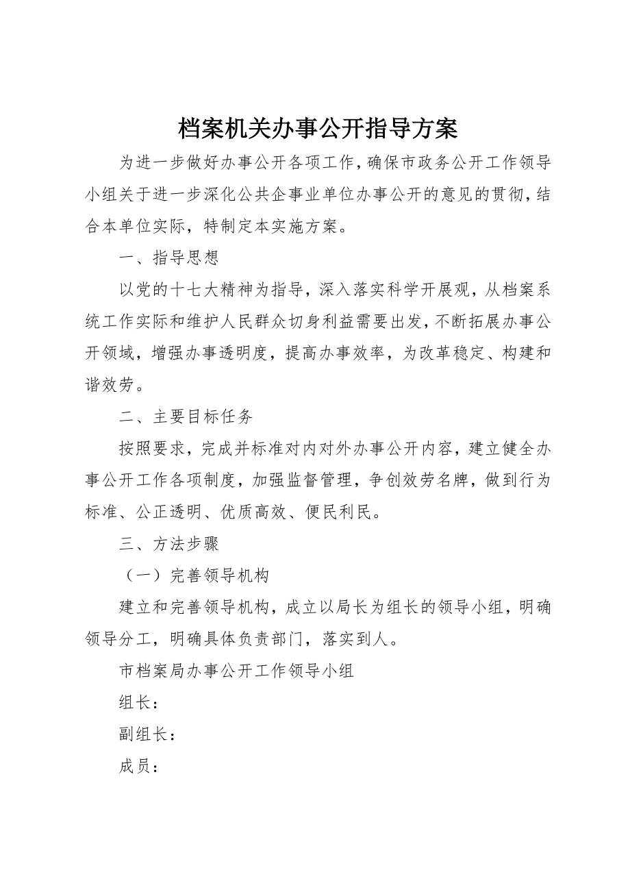 2023年档案机关办事公开指导方案新编.docx_第1页