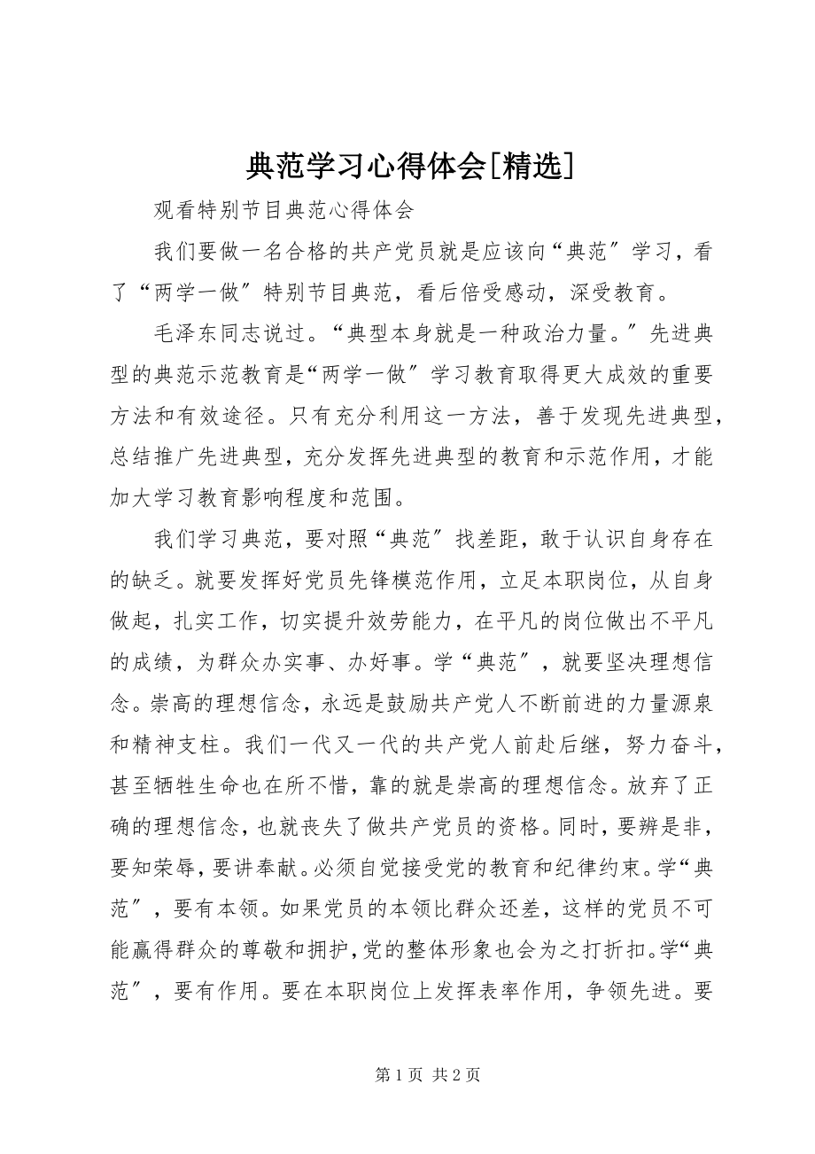 2023年榜样学习心得体会精选新编.docx_第1页