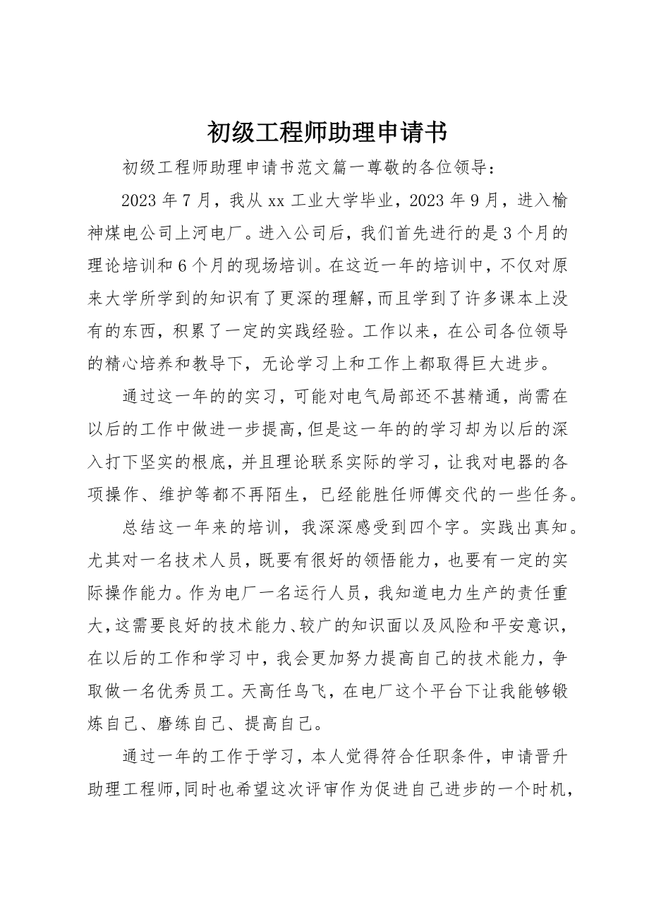 2023年初级工程师助理申请书.docx_第1页