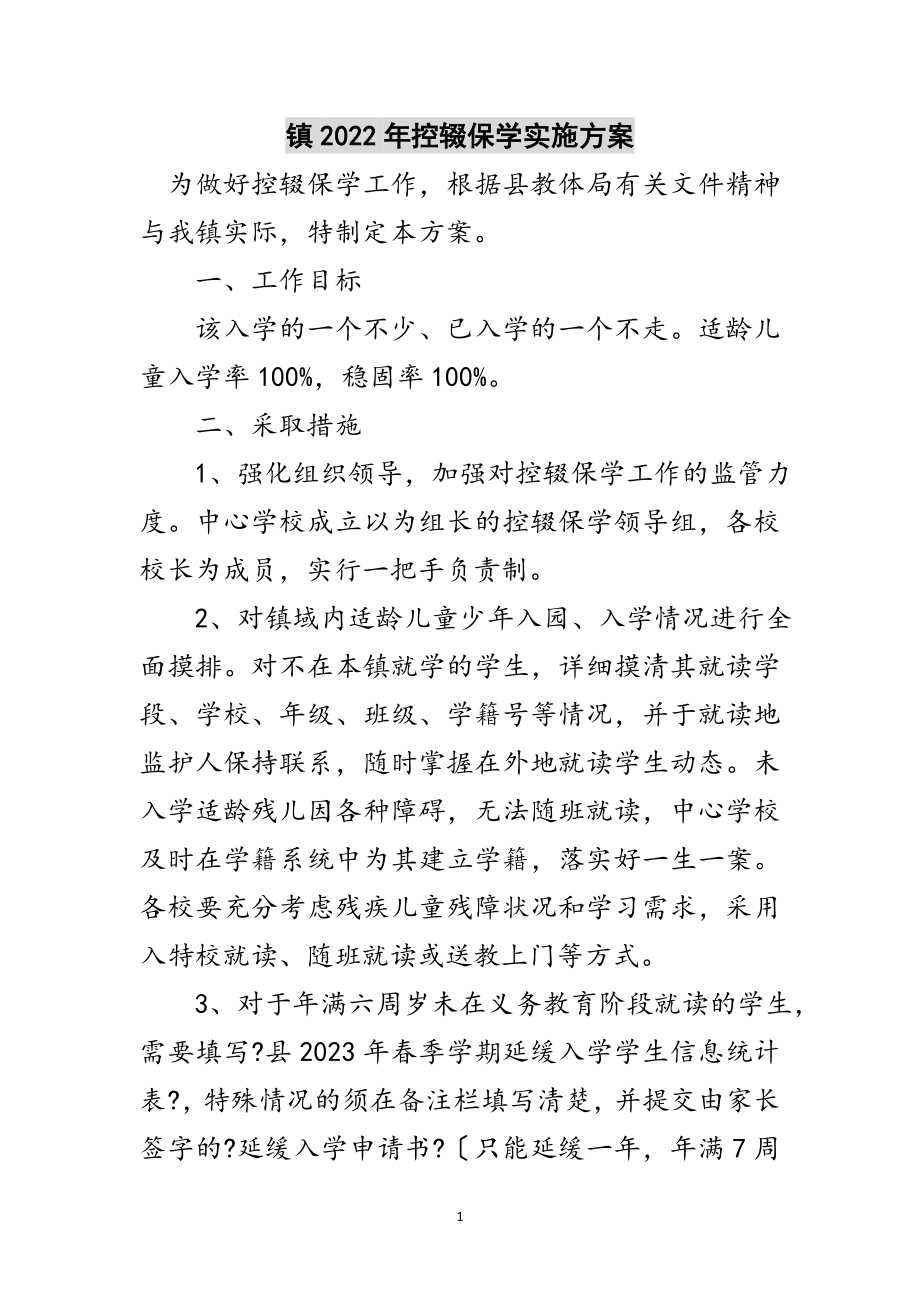 2023年镇年控辍保学实施方案范文.doc_第1页