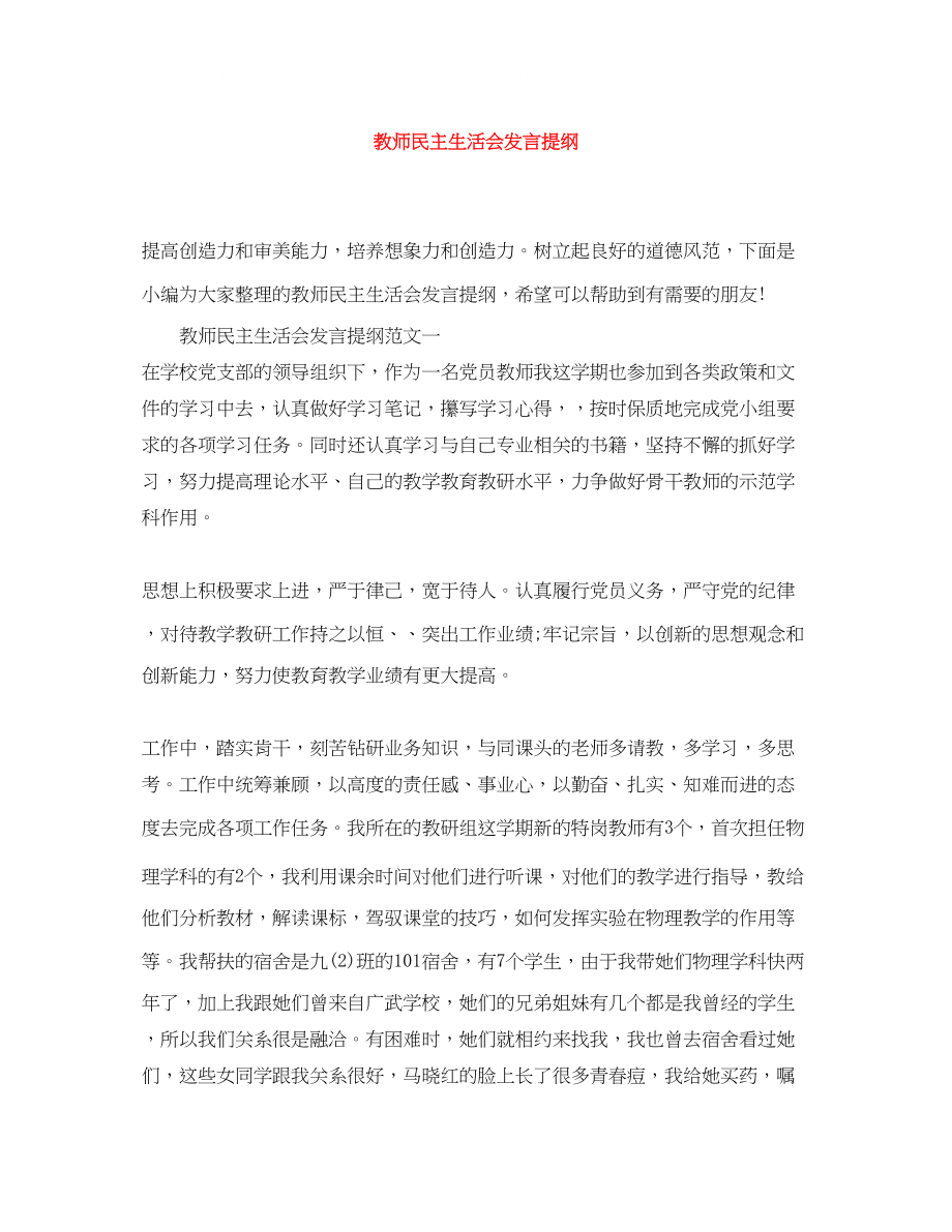 2023年教师民主生活会发言提纲.docx_第1页