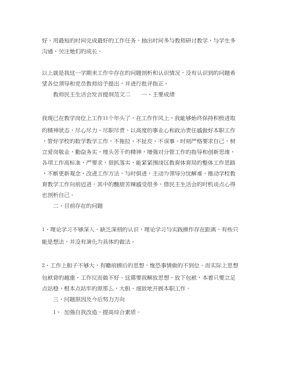 2023年教师民主生活会发言提纲.docx_第3页