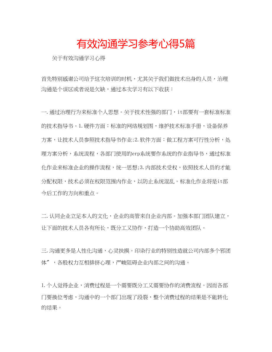 2023年《有效沟通》学习心得5篇.docx_第1页