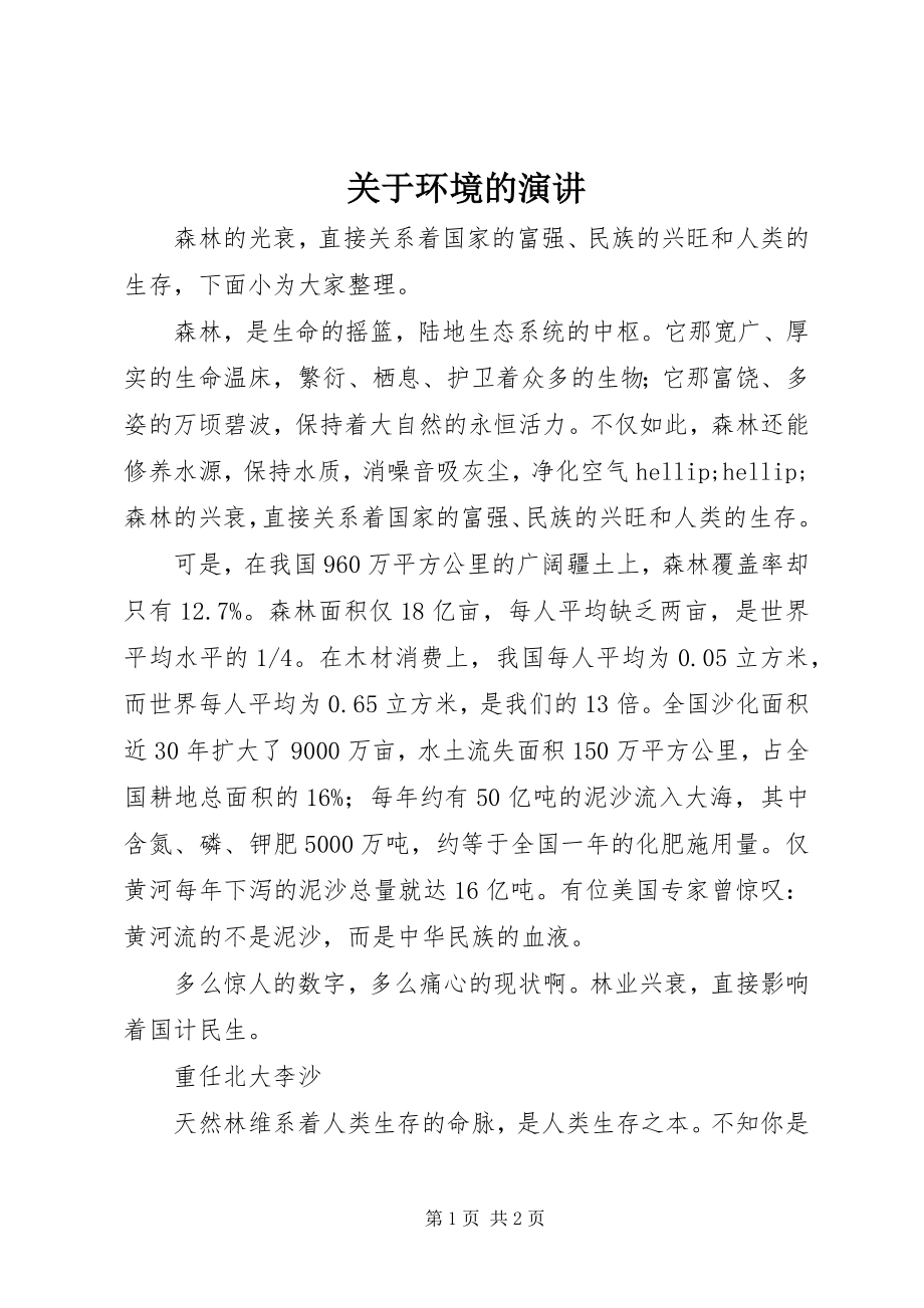 2023年环境的演讲.docx_第1页