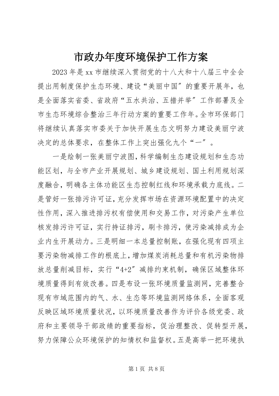 2023年市政办年度环境保护工作计划.docx_第1页