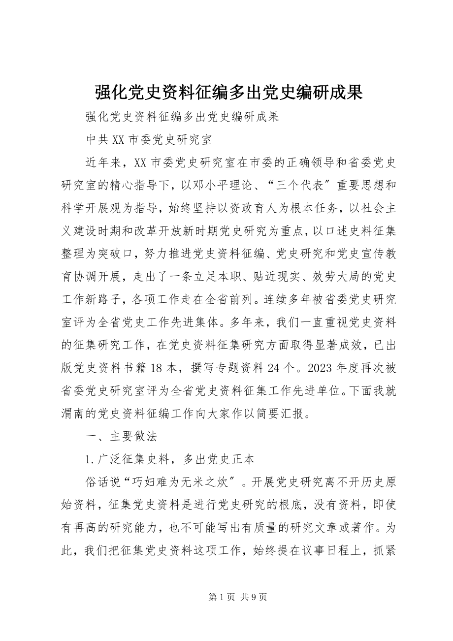 2023年强化党史资料征编多出党史编研成果.docx_第1页