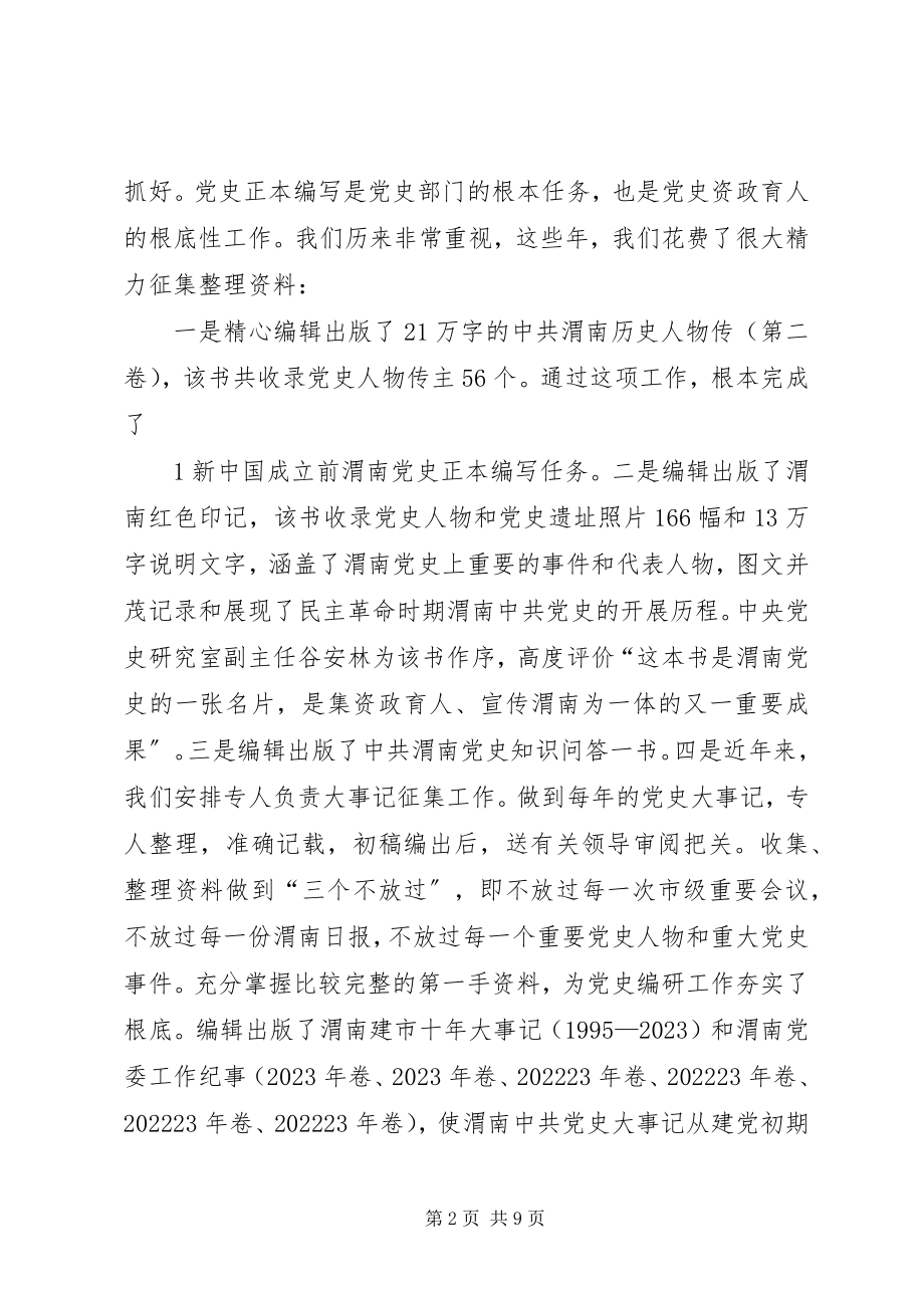 2023年强化党史资料征编多出党史编研成果.docx_第2页