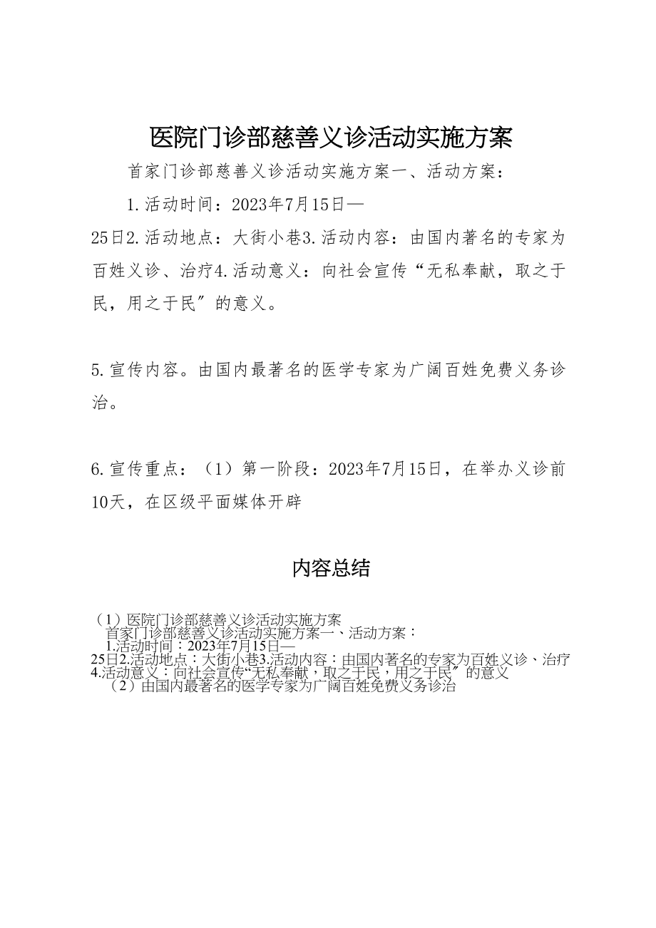 2023年医院门诊部慈善义诊活动实施方案 8.doc_第1页