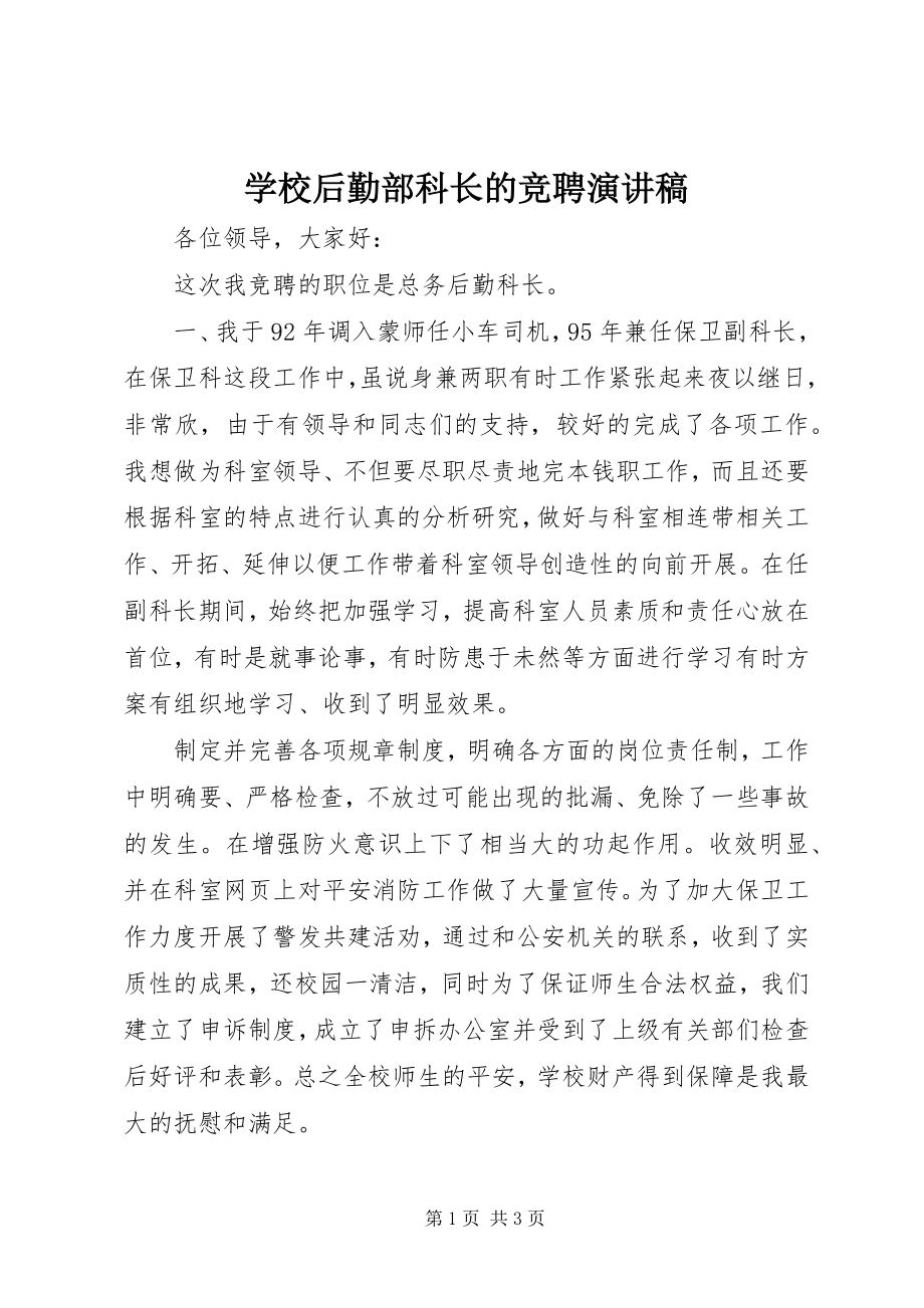 2023年学校后勤部科长的竞聘演讲稿.docx_第1页