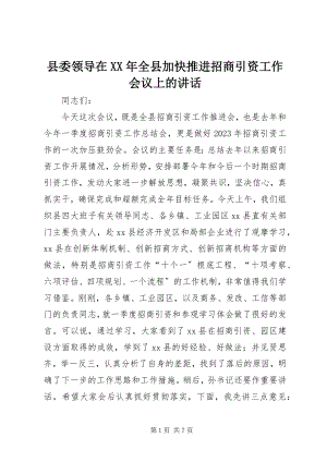 2023年县委领导在全县加快推进招商引资工作会议上的致辞.docx