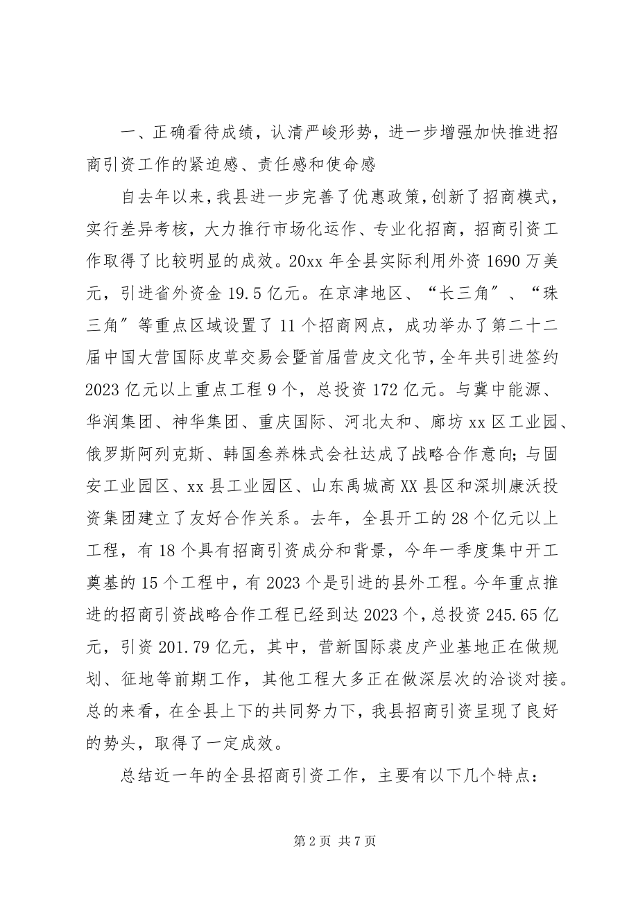 2023年县委领导在全县加快推进招商引资工作会议上的致辞.docx_第2页