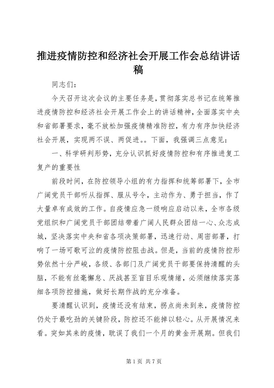 2023年推进疫情防控和经济社会发展工作会总结致辞稿.docx_第1页