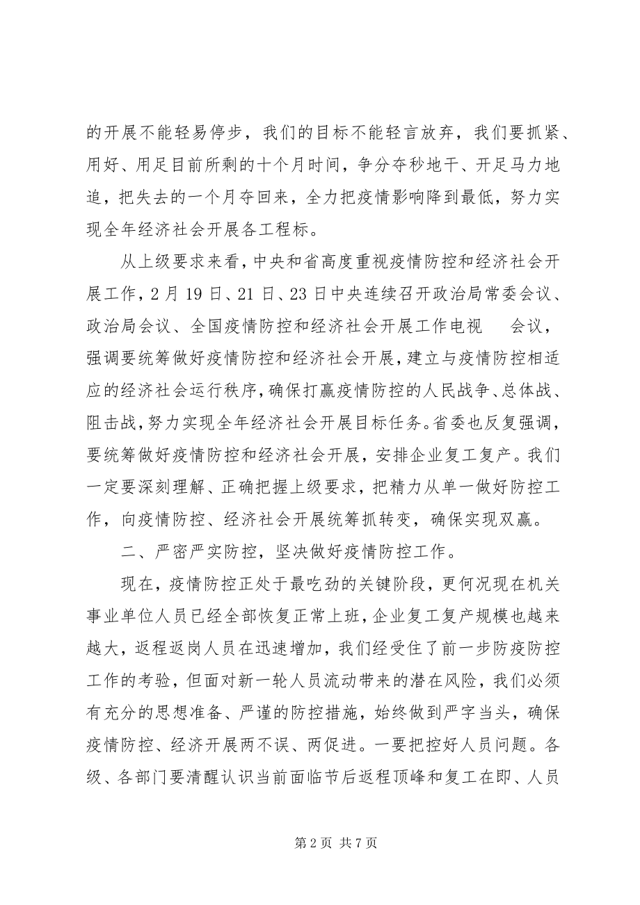 2023年推进疫情防控和经济社会发展工作会总结致辞稿.docx_第2页