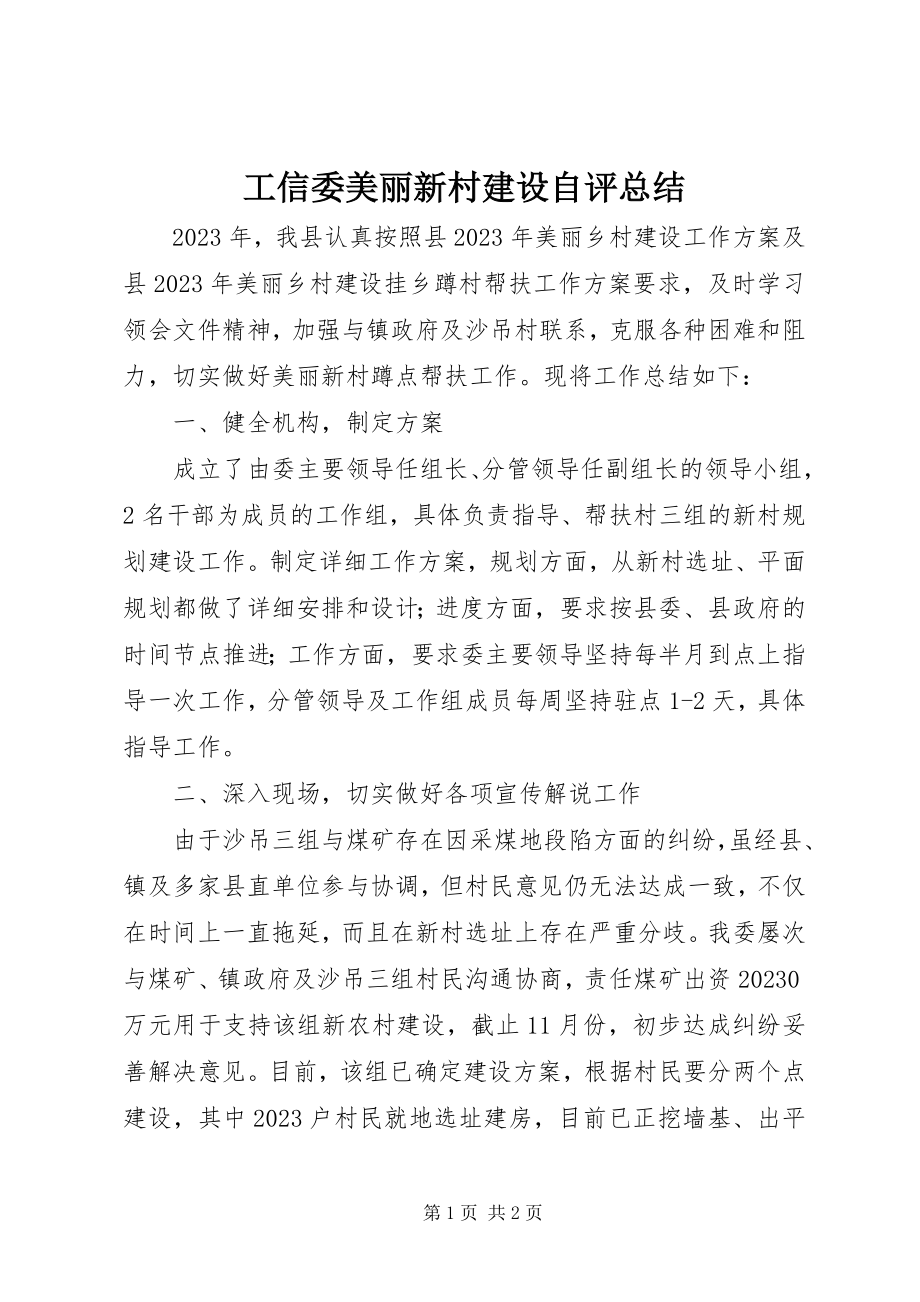 2023年工信委美丽新村建设自评总结.docx_第1页