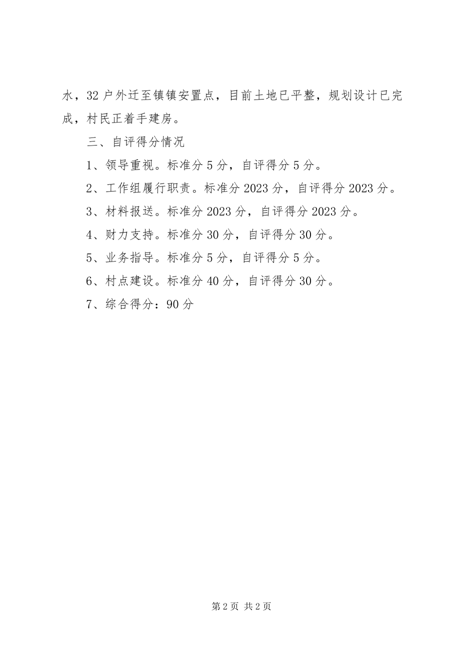 2023年工信委美丽新村建设自评总结.docx_第2页