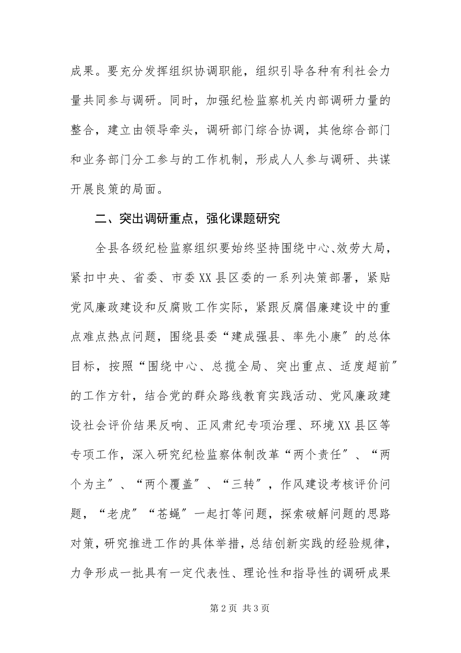 2023年纪检监察调研工作意见.docx_第2页