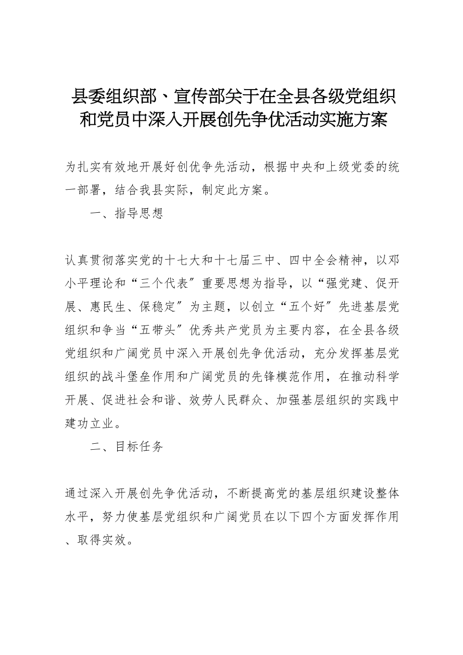 2023年县委组织部宣传部关于在全县各级党组织和党员中深入开展创先争优活动实施方案.doc_第1页