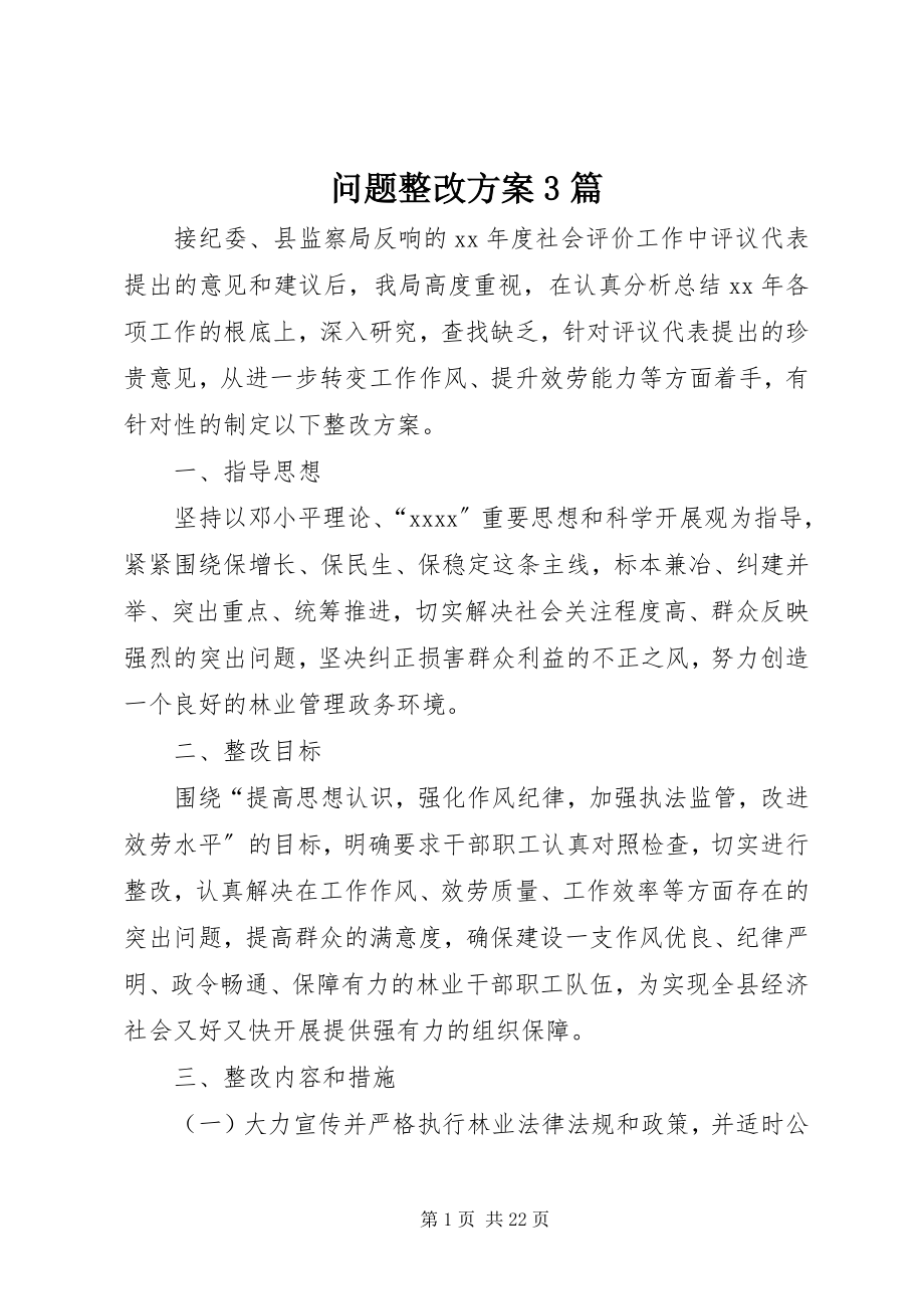 2023年问题整改方案3篇.docx_第1页