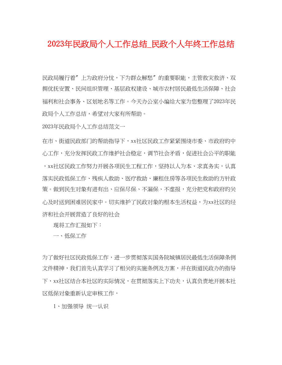 2023年民政局个人工作总结_民政个人终工作总结.docx_第1页