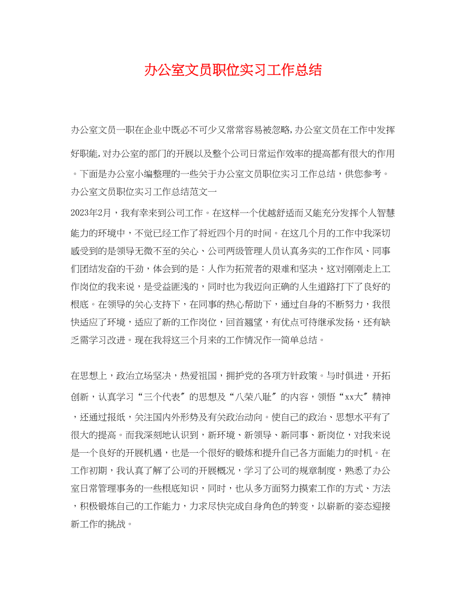 2023年办公室文员职位实习工作总结.docx_第1页