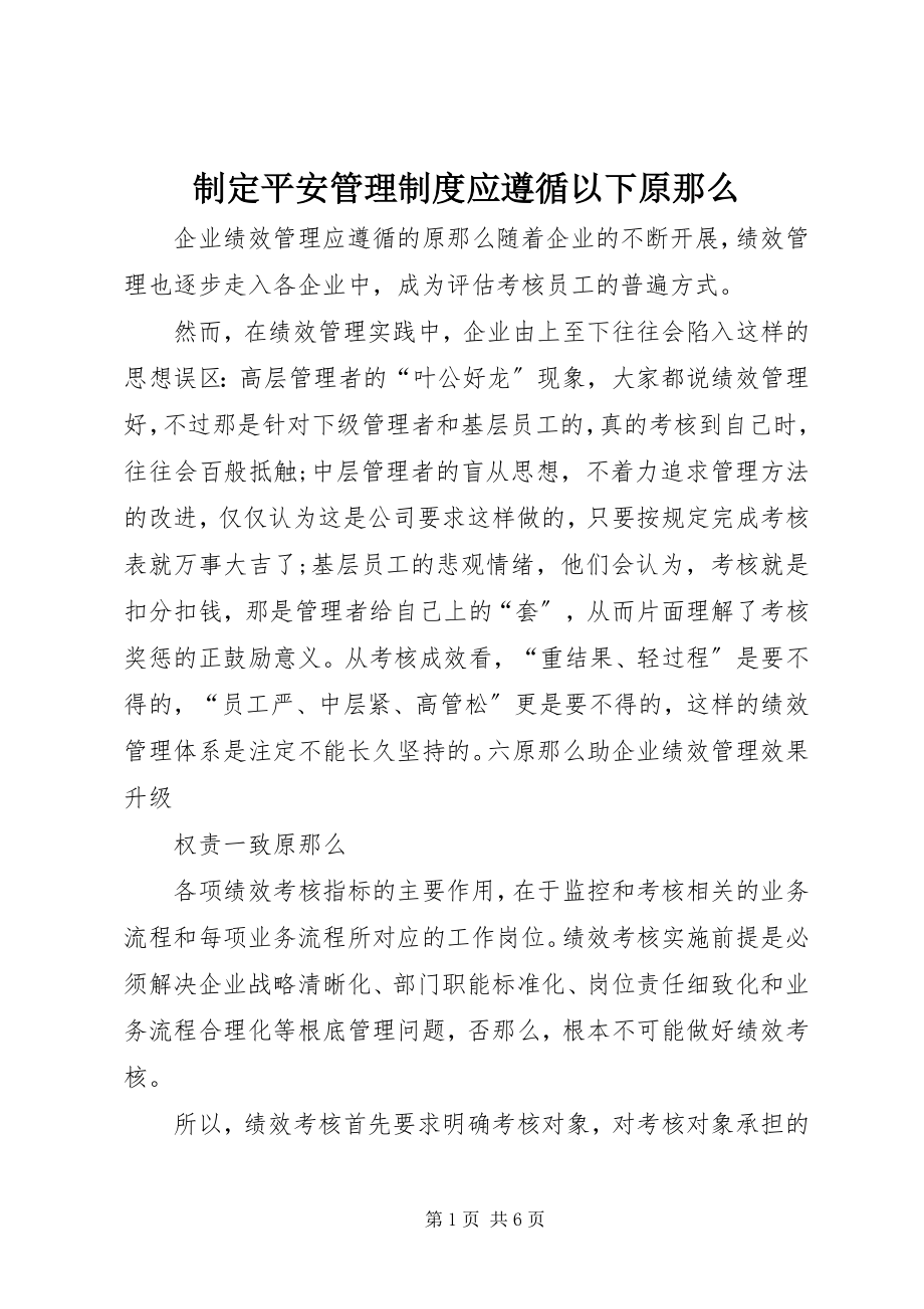 2023年制定安全管理制度应遵循以下原则.docx_第1页