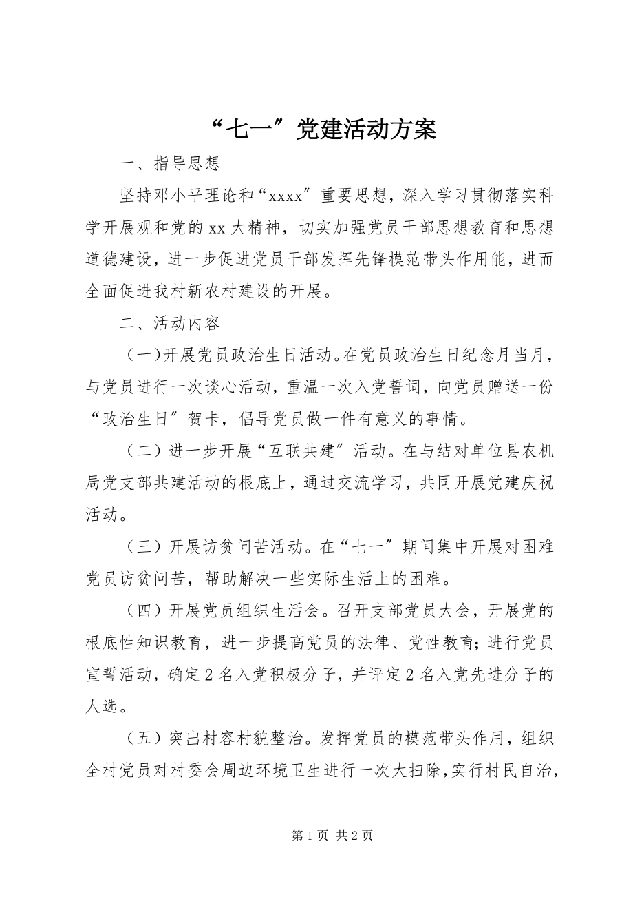 2023年七一党建活动计划.docx_第1页