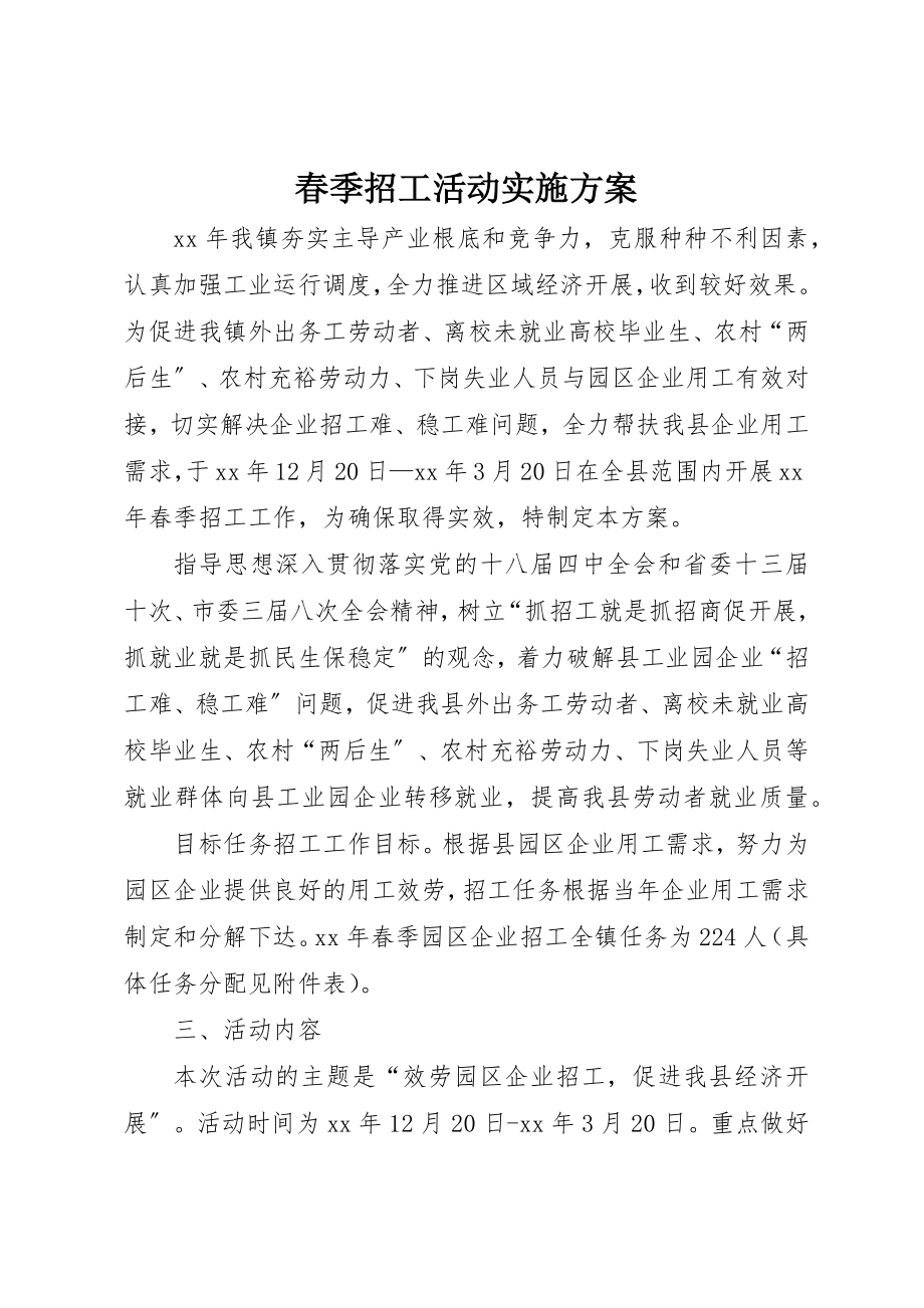 2023年春季招工活动实施方案新编.docx_第1页