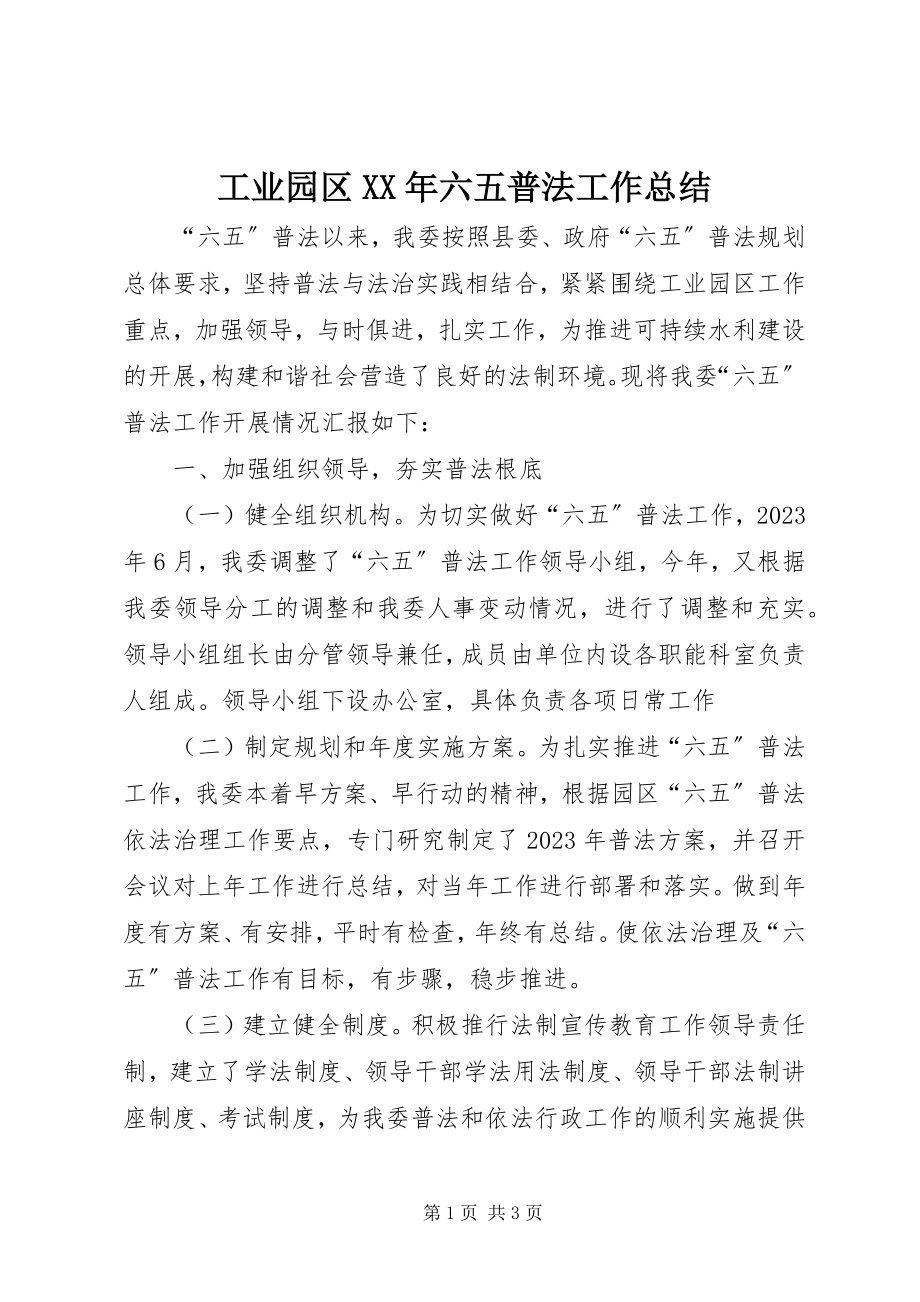 2023年工业园区某年六五普法工作总结.docx_第1页