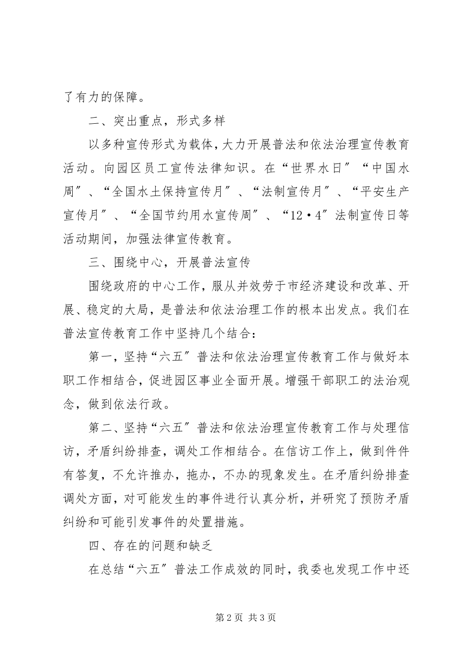 2023年工业园区某年六五普法工作总结.docx_第2页