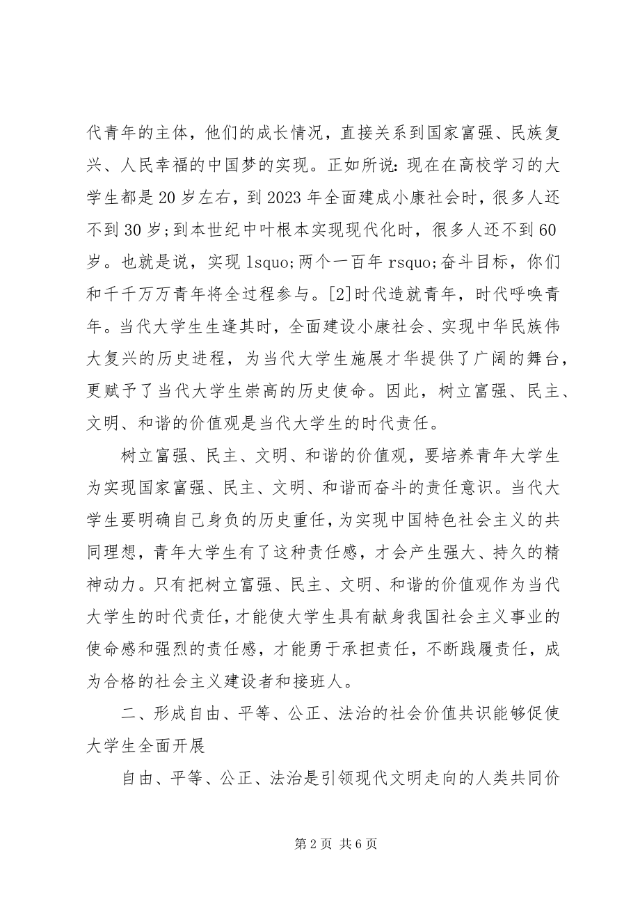 2023年浅谈践行社会主义核心价值观重大意义.docx_第2页