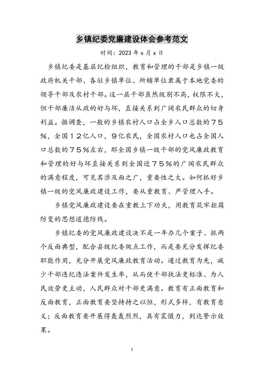 2023年乡镇纪委党廉建设体会参考范文.doc_第1页