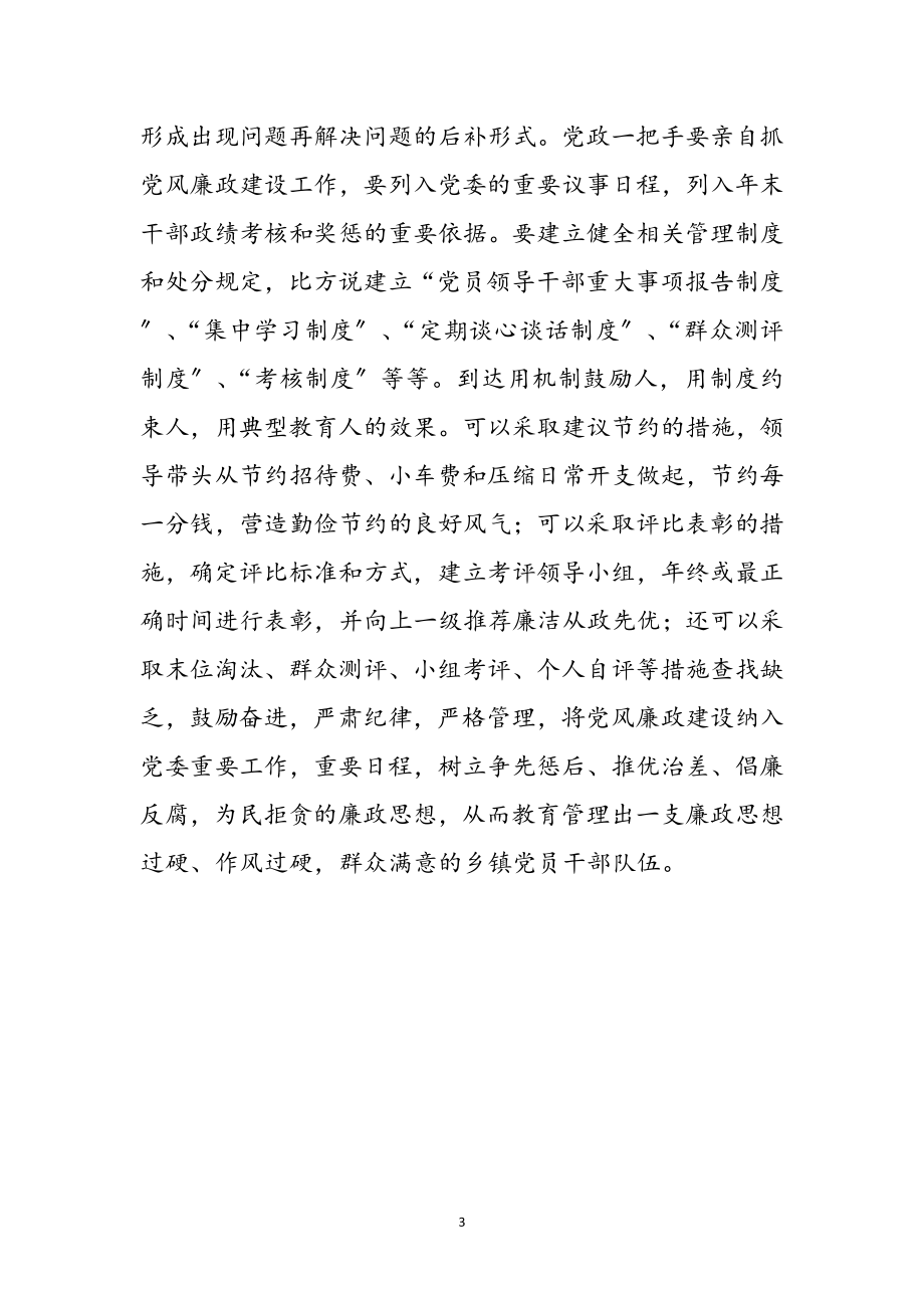 2023年乡镇纪委党廉建设体会参考范文.doc_第3页