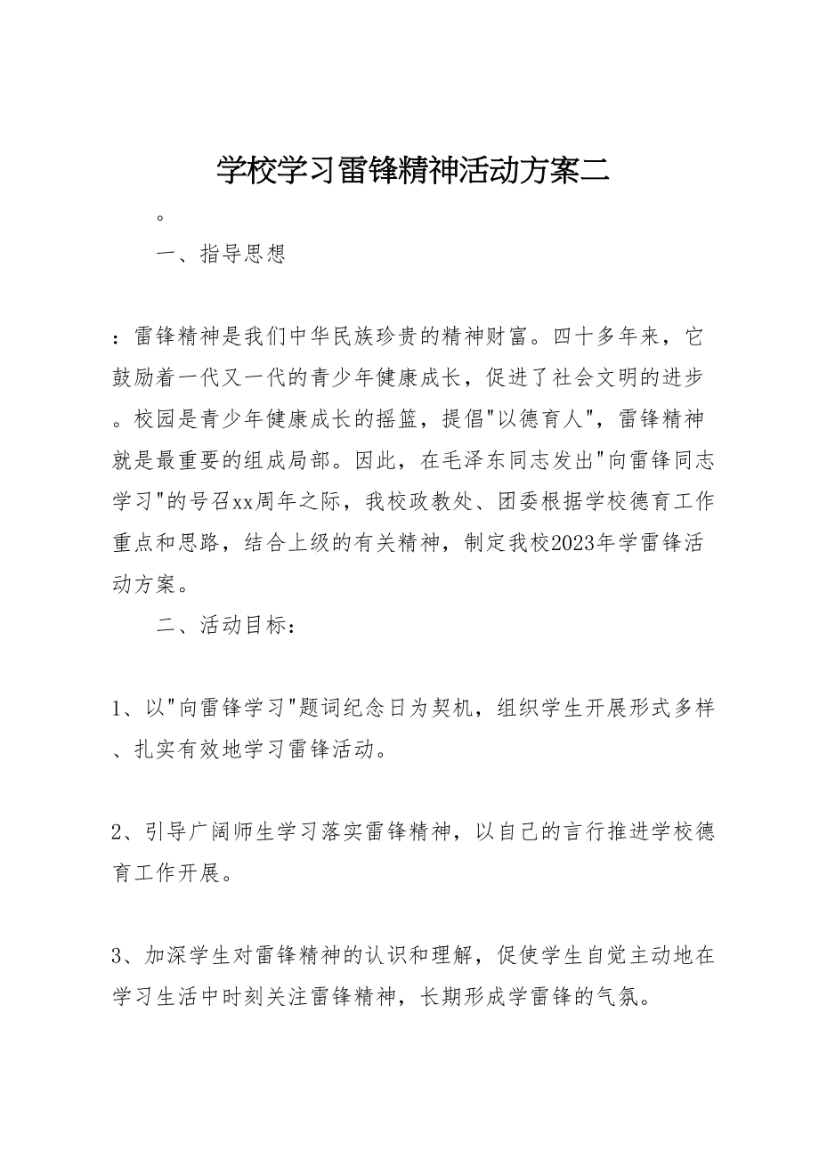 2023年学校学习雷锋精神活动方案二.doc_第1页