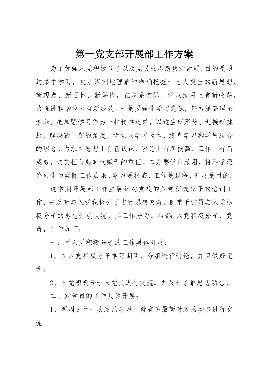 2023年第一党支部发展部工作计划新编.docx_第1页