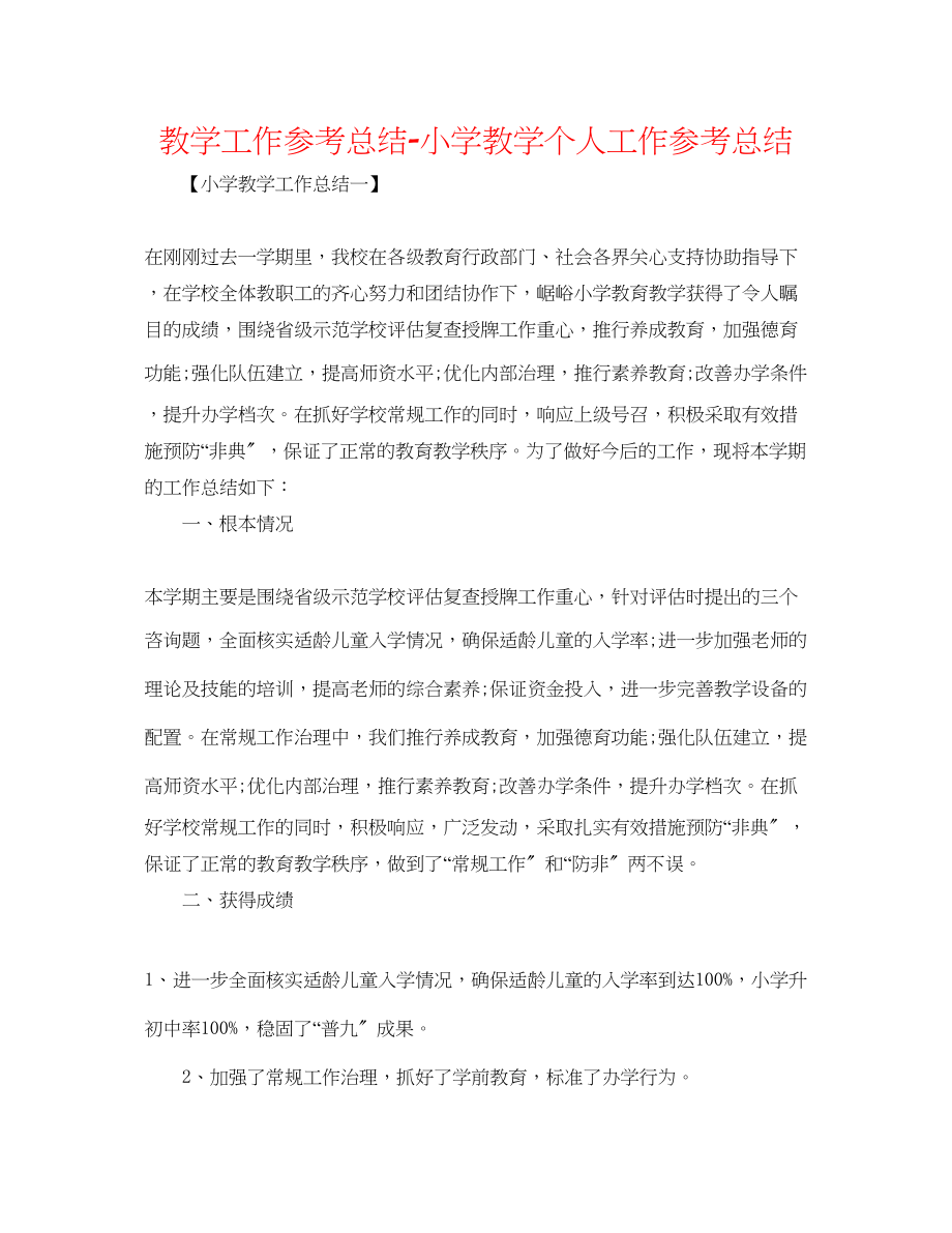 2023年教学工作总结小学教学个人工作总结.docx_第1页