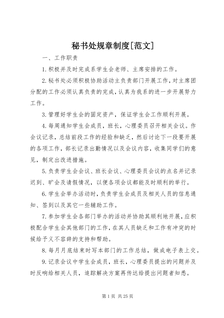 2023年秘书处规章制度[.docx_第1页