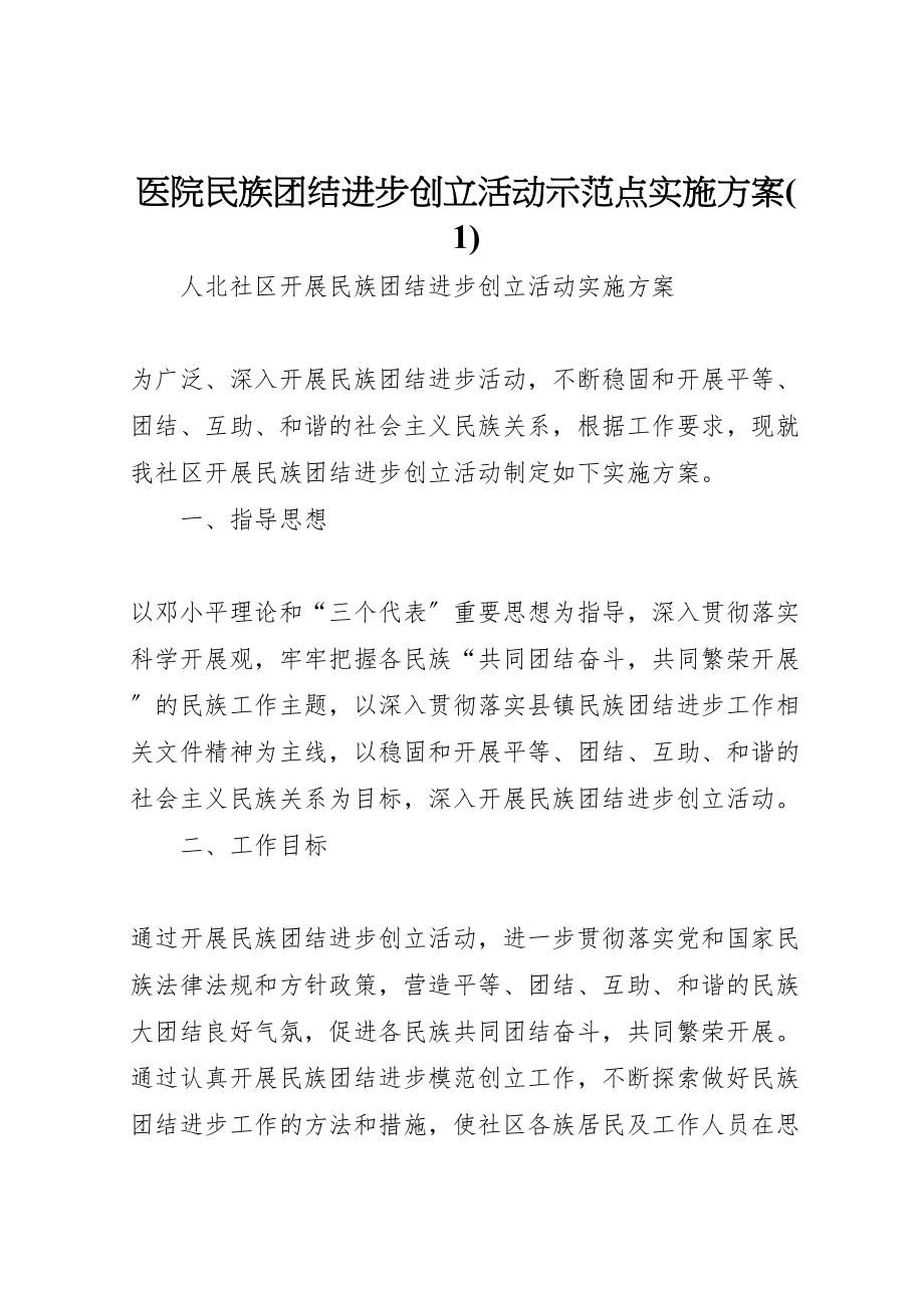 2023年医院民族团结进步创建活动示范点实施方案3.doc_第1页