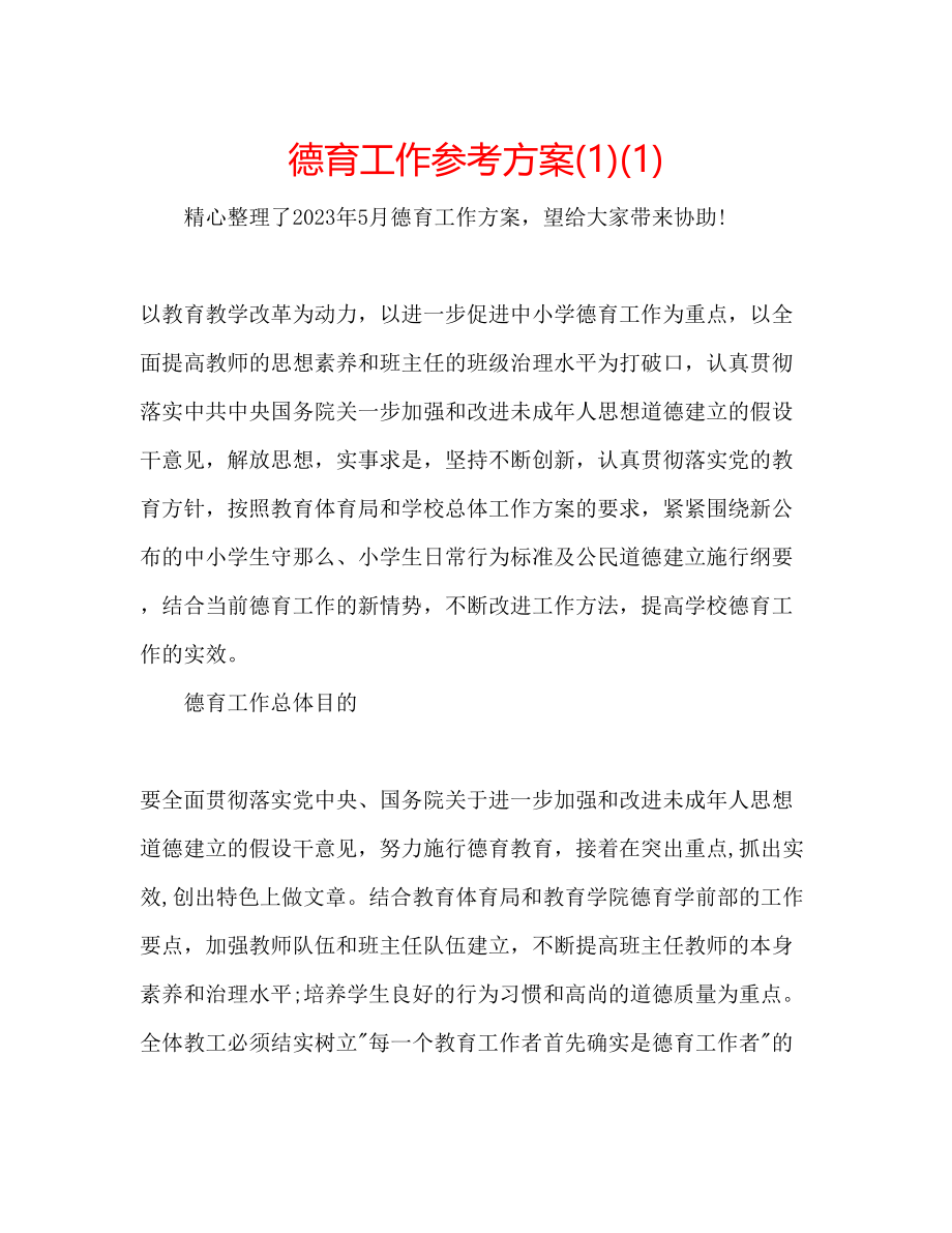 2023年德育工作计划12.docx_第1页